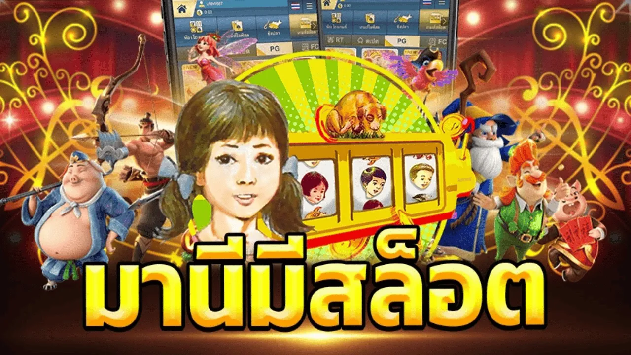 มานี มี สล็อต เครดิต ฟรี BY มานี มี สล็อต