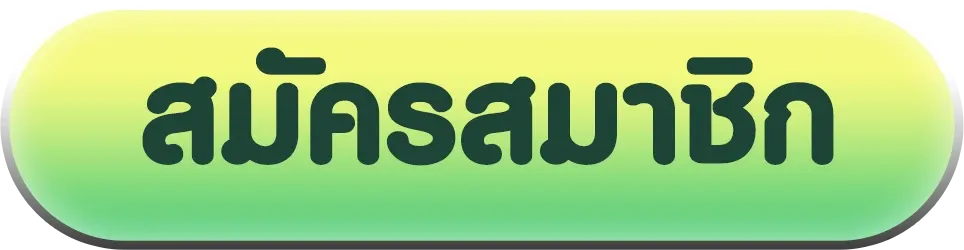 สมัครสมาชิก BY มานี มี สล็อต