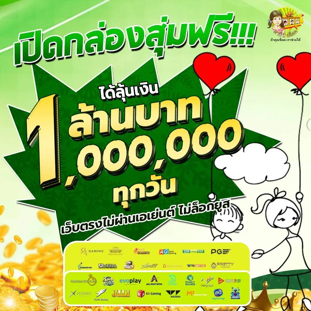 เปิดกล่องสุ่มฟรี BY มานี มี สล็อต