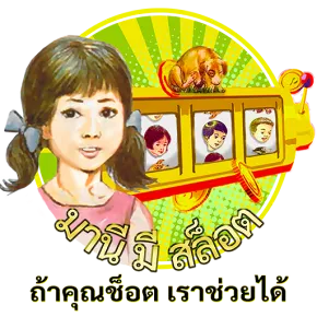 logo BY มานี มี สล็อต